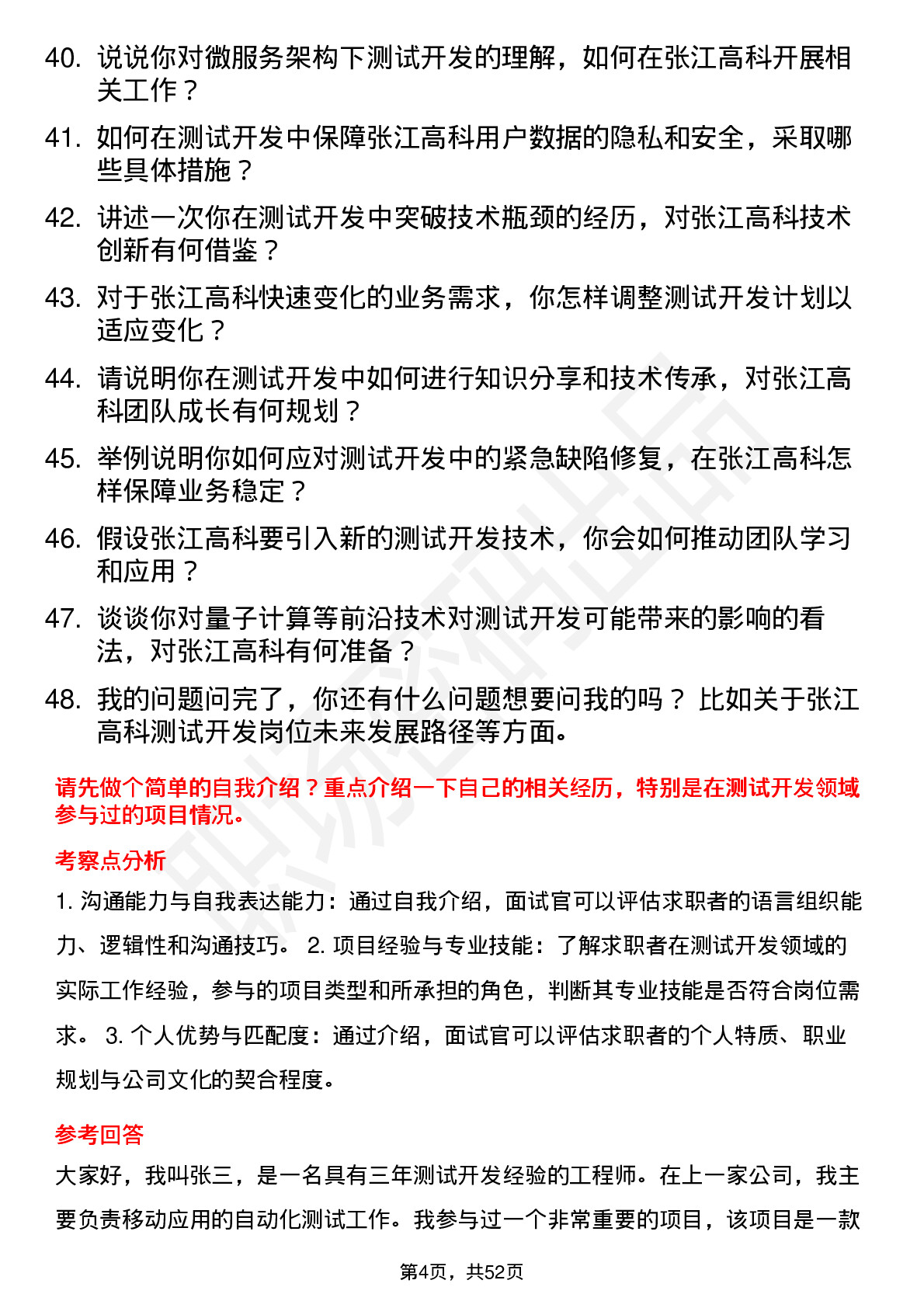 48道张江高科测试开发工程师岗位面试题库及参考回答含考察点分析