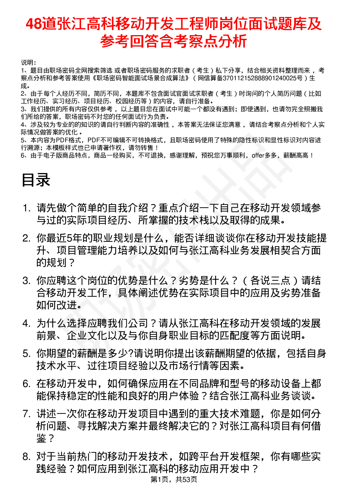 48道张江高科移动开发工程师岗位面试题库及参考回答含考察点分析