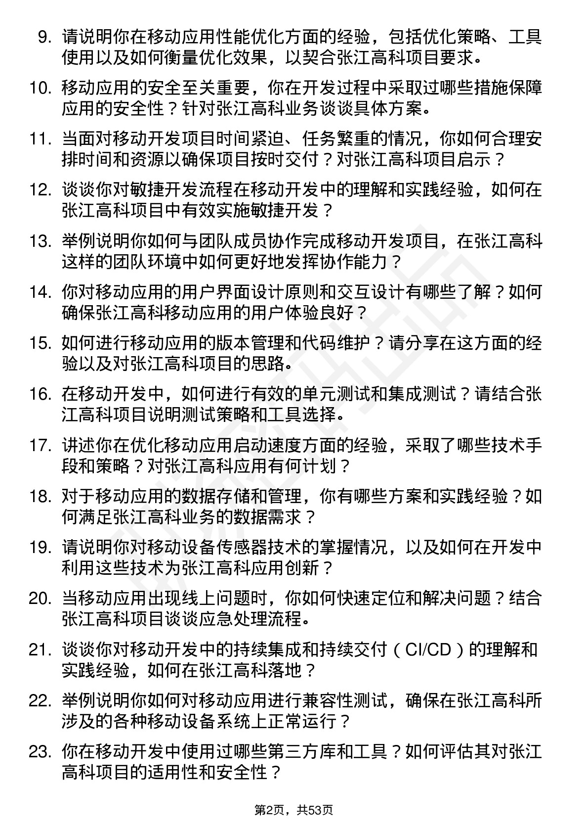 48道张江高科移动开发工程师岗位面试题库及参考回答含考察点分析