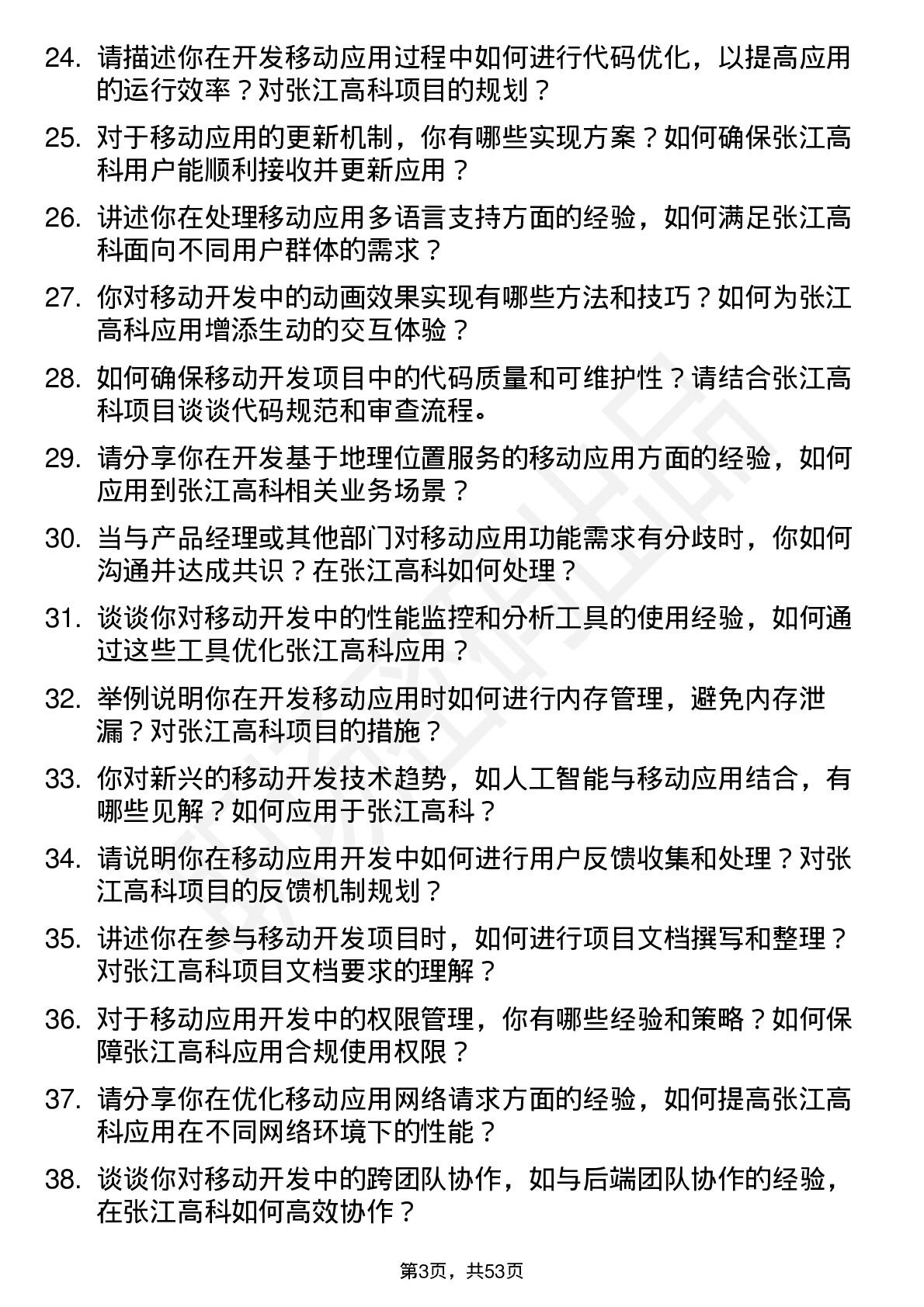 48道张江高科移动开发工程师岗位面试题库及参考回答含考察点分析