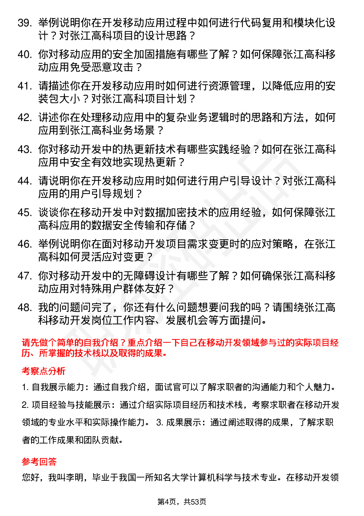 48道张江高科移动开发工程师岗位面试题库及参考回答含考察点分析