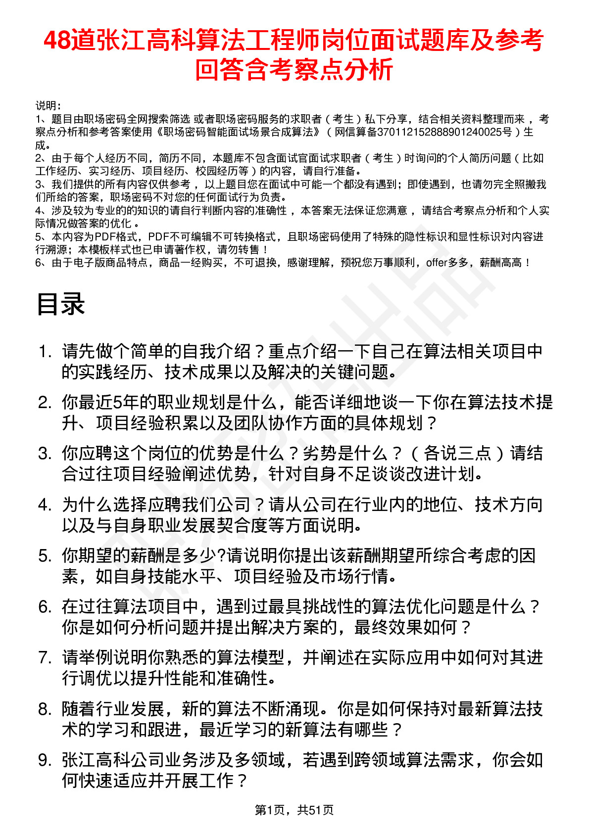 48道张江高科算法工程师岗位面试题库及参考回答含考察点分析