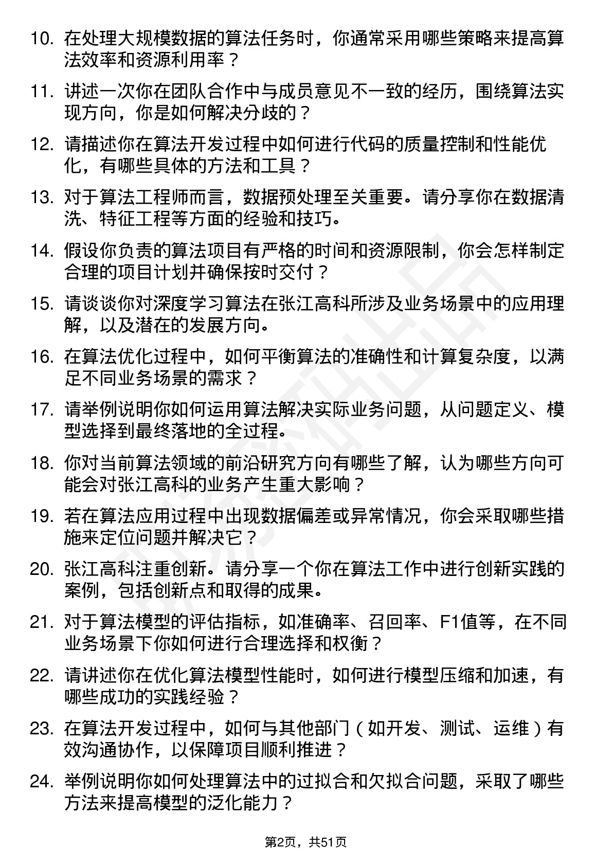 48道张江高科算法工程师岗位面试题库及参考回答含考察点分析