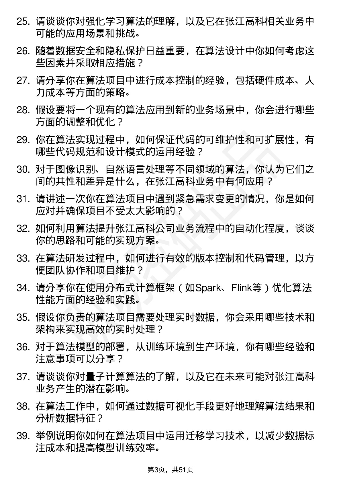 48道张江高科算法工程师岗位面试题库及参考回答含考察点分析