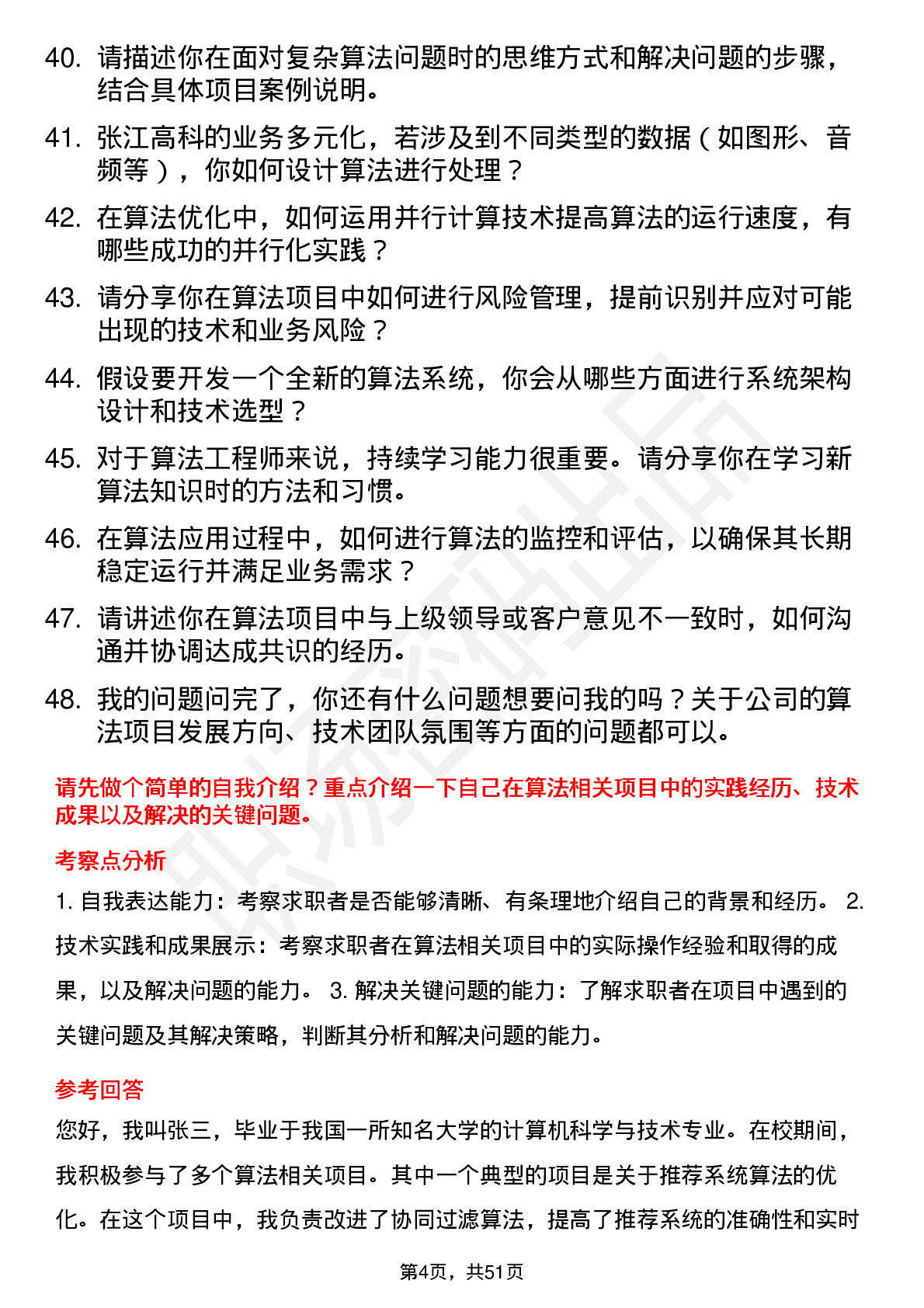 48道张江高科算法工程师岗位面试题库及参考回答含考察点分析