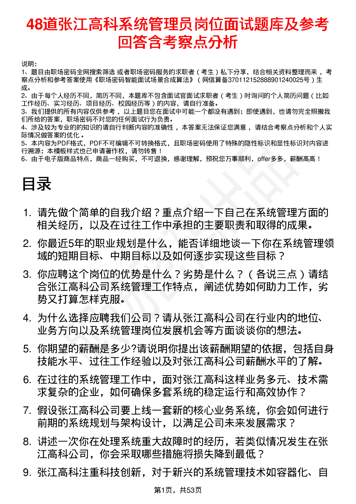 48道张江高科系统管理员岗位面试题库及参考回答含考察点分析