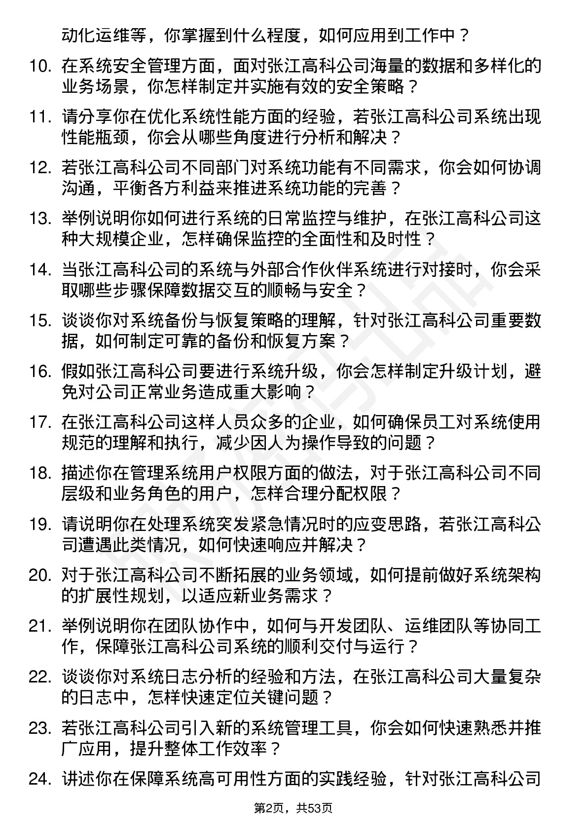 48道张江高科系统管理员岗位面试题库及参考回答含考察点分析