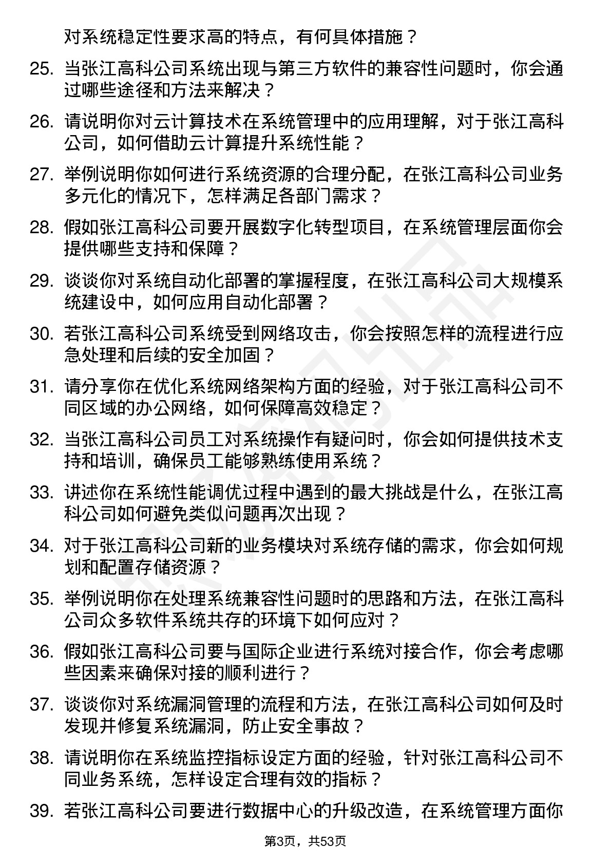 48道张江高科系统管理员岗位面试题库及参考回答含考察点分析