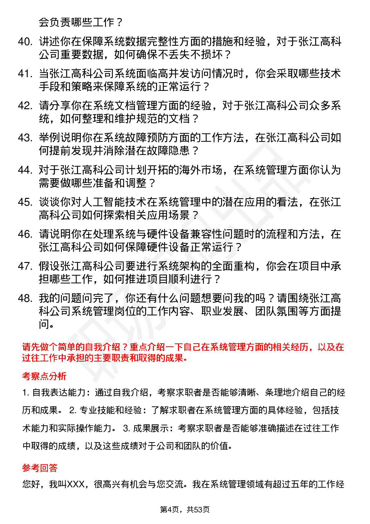 48道张江高科系统管理员岗位面试题库及参考回答含考察点分析