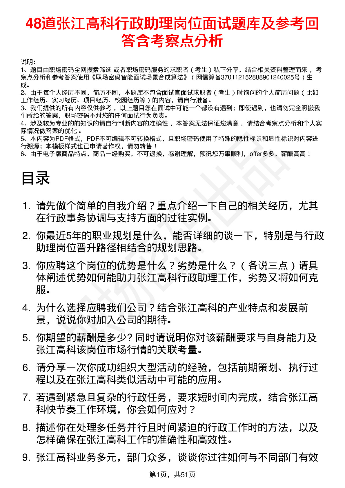 48道张江高科行政助理岗位面试题库及参考回答含考察点分析