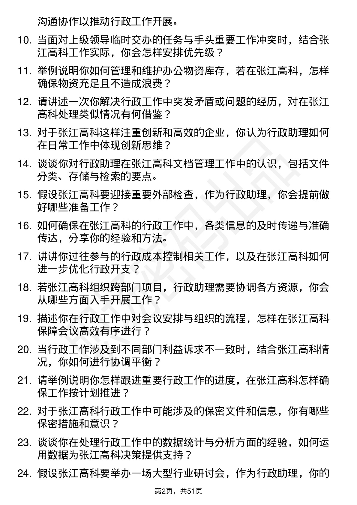 48道张江高科行政助理岗位面试题库及参考回答含考察点分析