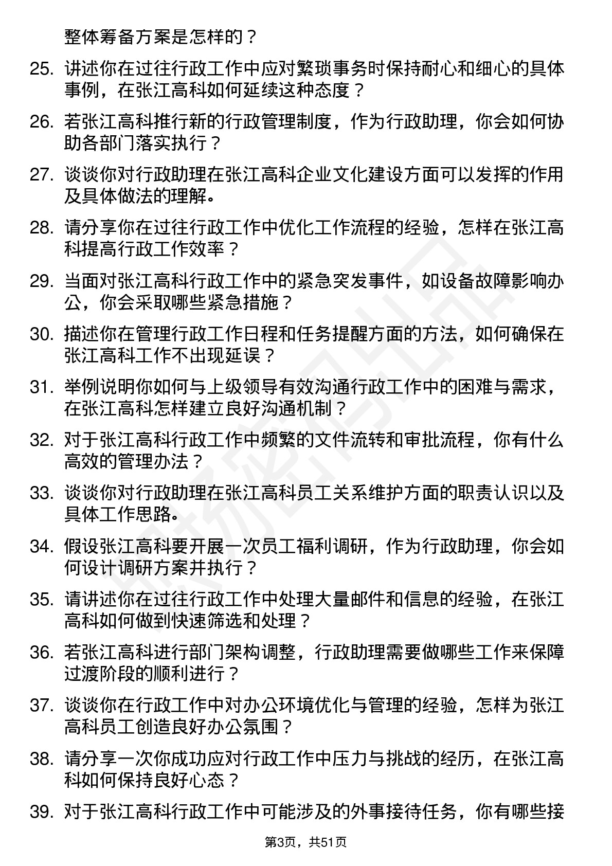 48道张江高科行政助理岗位面试题库及参考回答含考察点分析