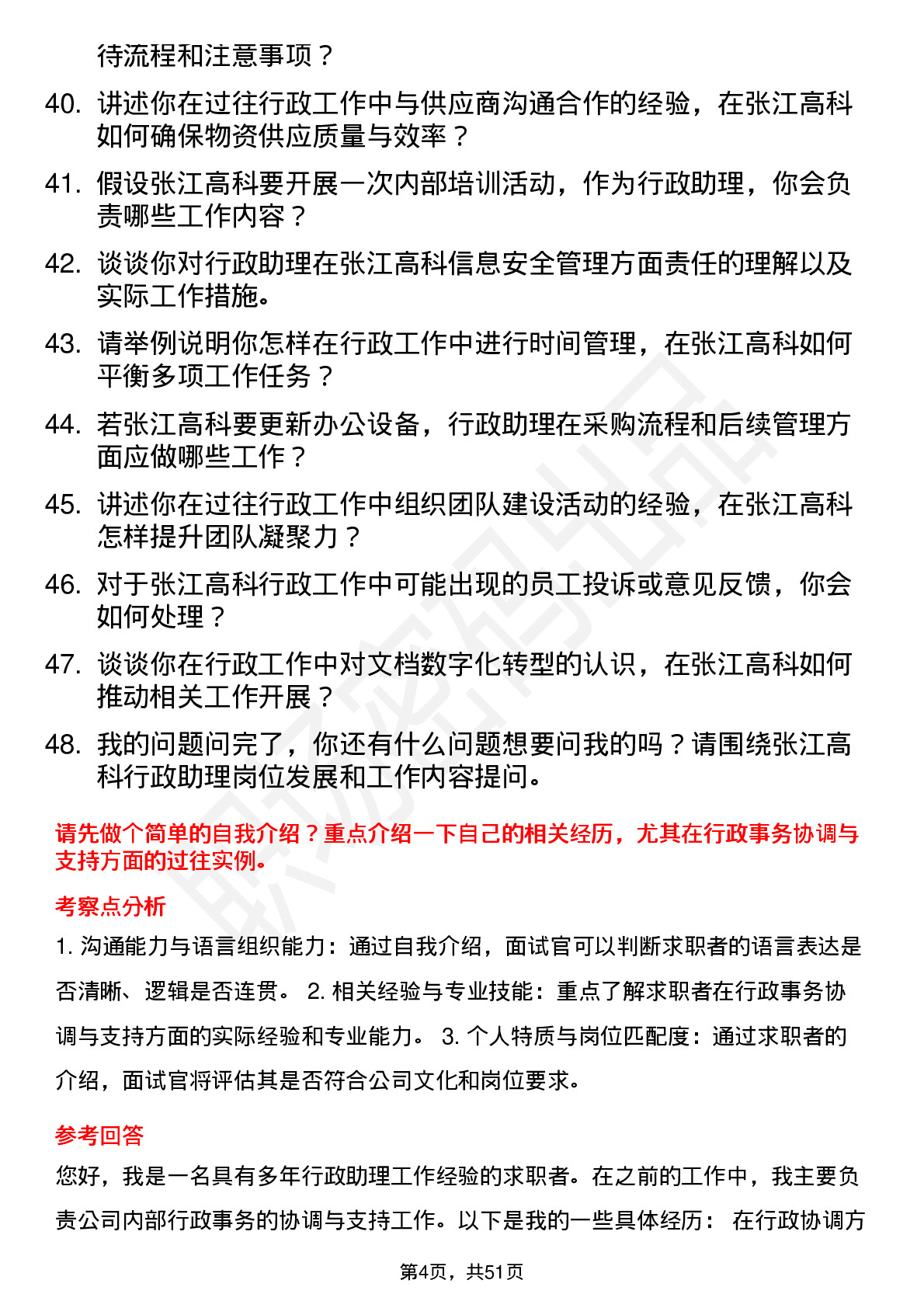 48道张江高科行政助理岗位面试题库及参考回答含考察点分析