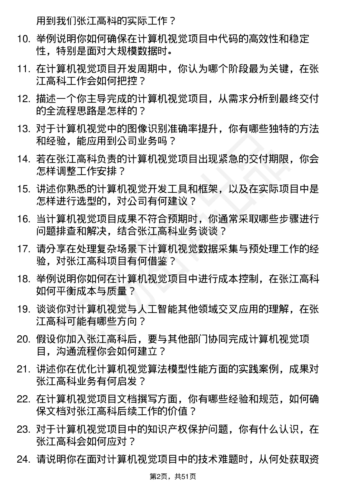 48道张江高科计算机视觉工程师岗位面试题库及参考回答含考察点分析