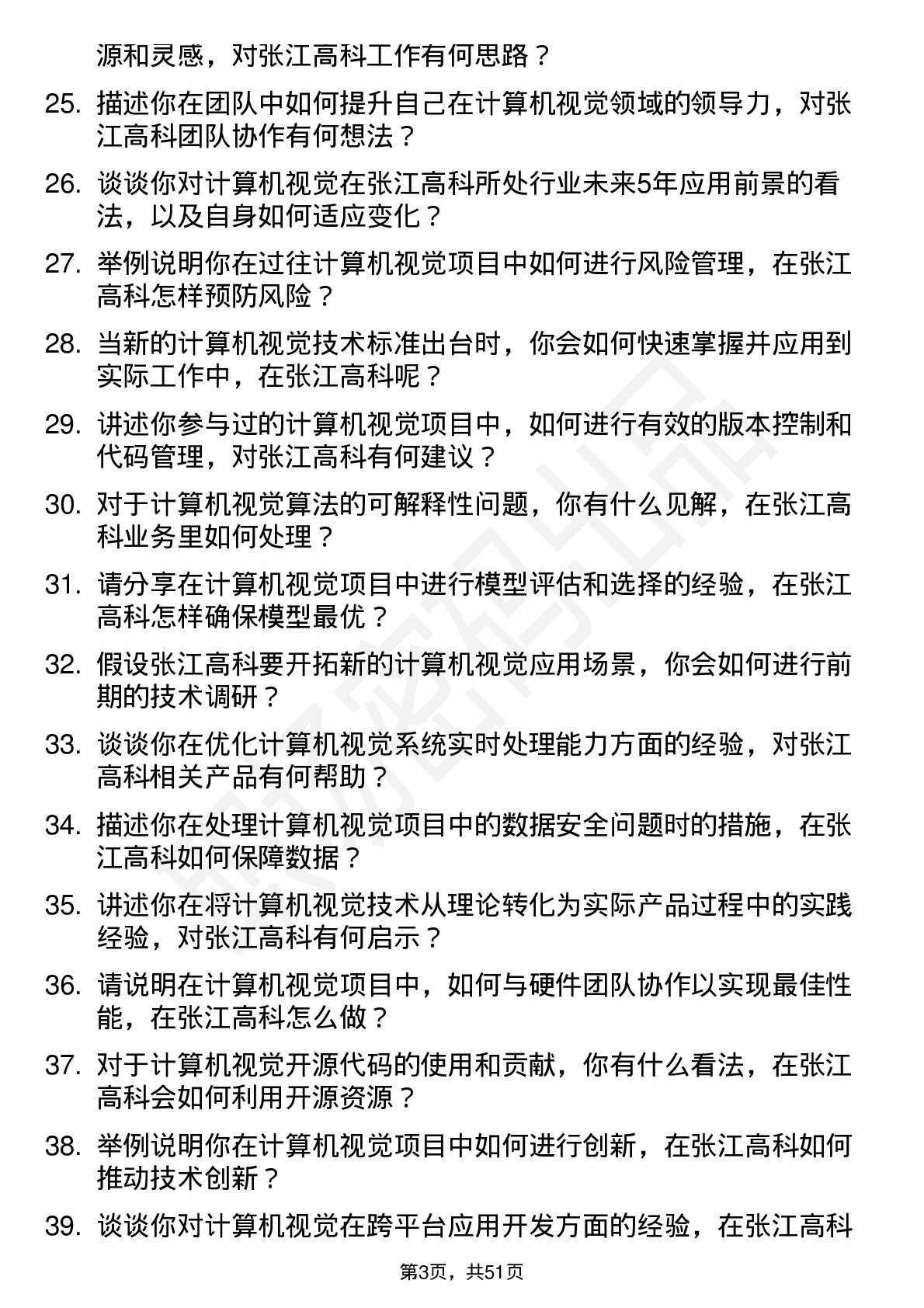 48道张江高科计算机视觉工程师岗位面试题库及参考回答含考察点分析