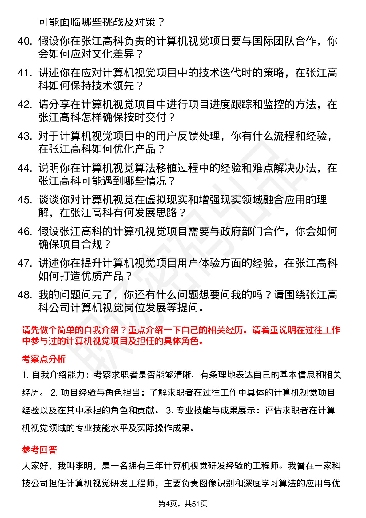 48道张江高科计算机视觉工程师岗位面试题库及参考回答含考察点分析