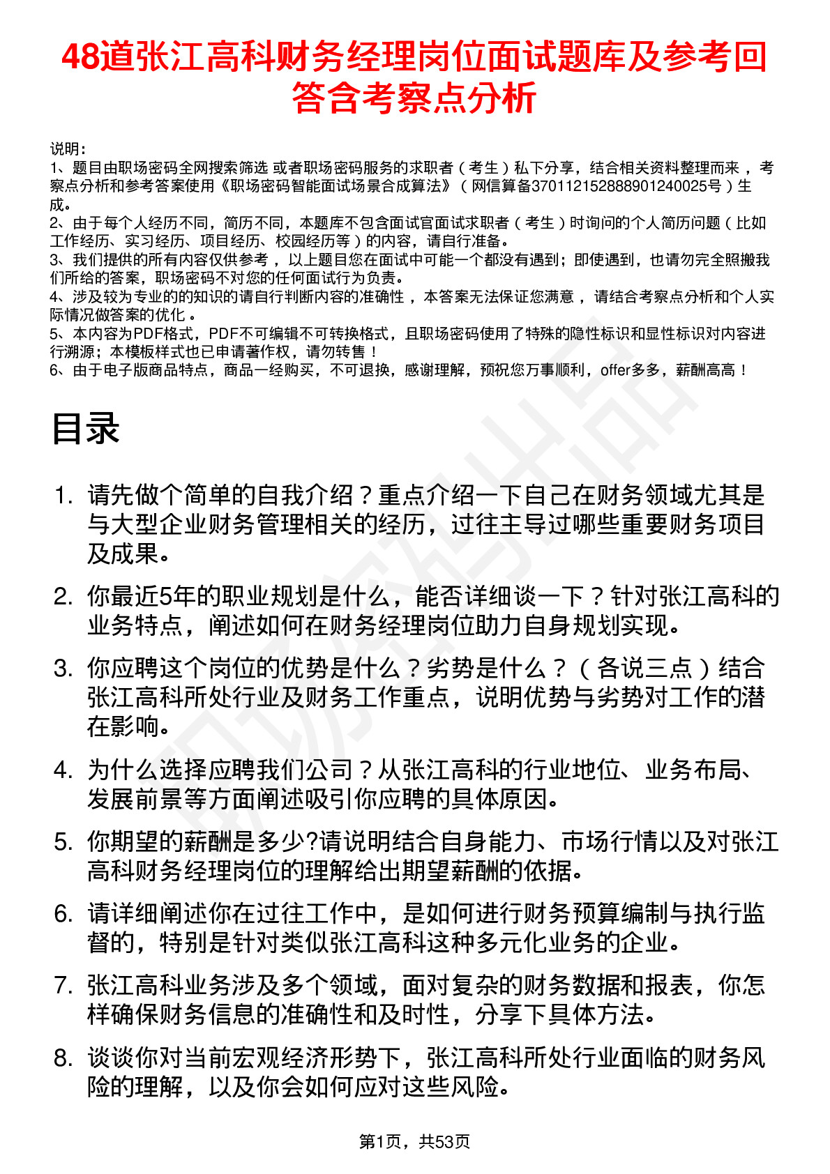 48道张江高科财务经理岗位面试题库及参考回答含考察点分析