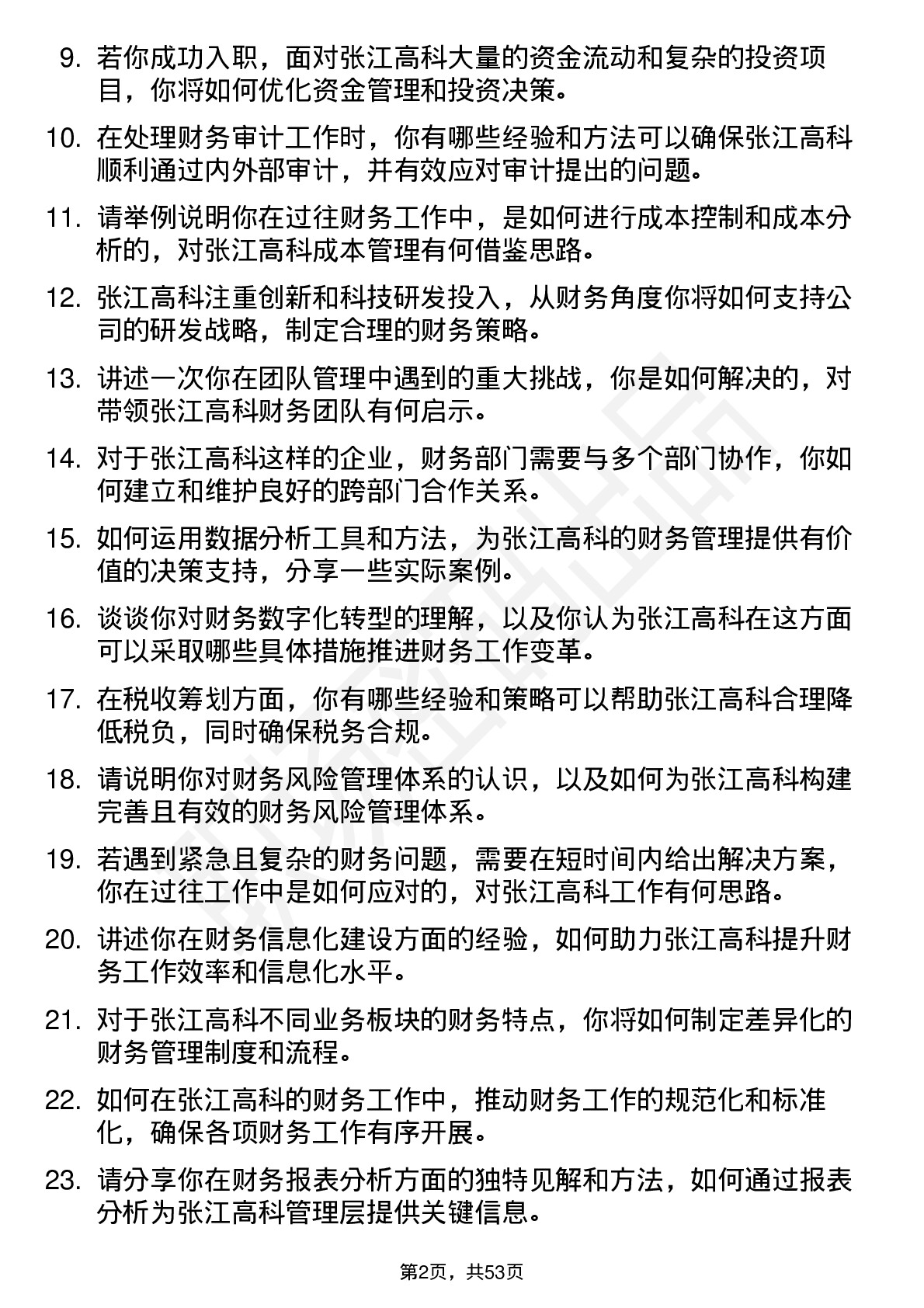 48道张江高科财务经理岗位面试题库及参考回答含考察点分析