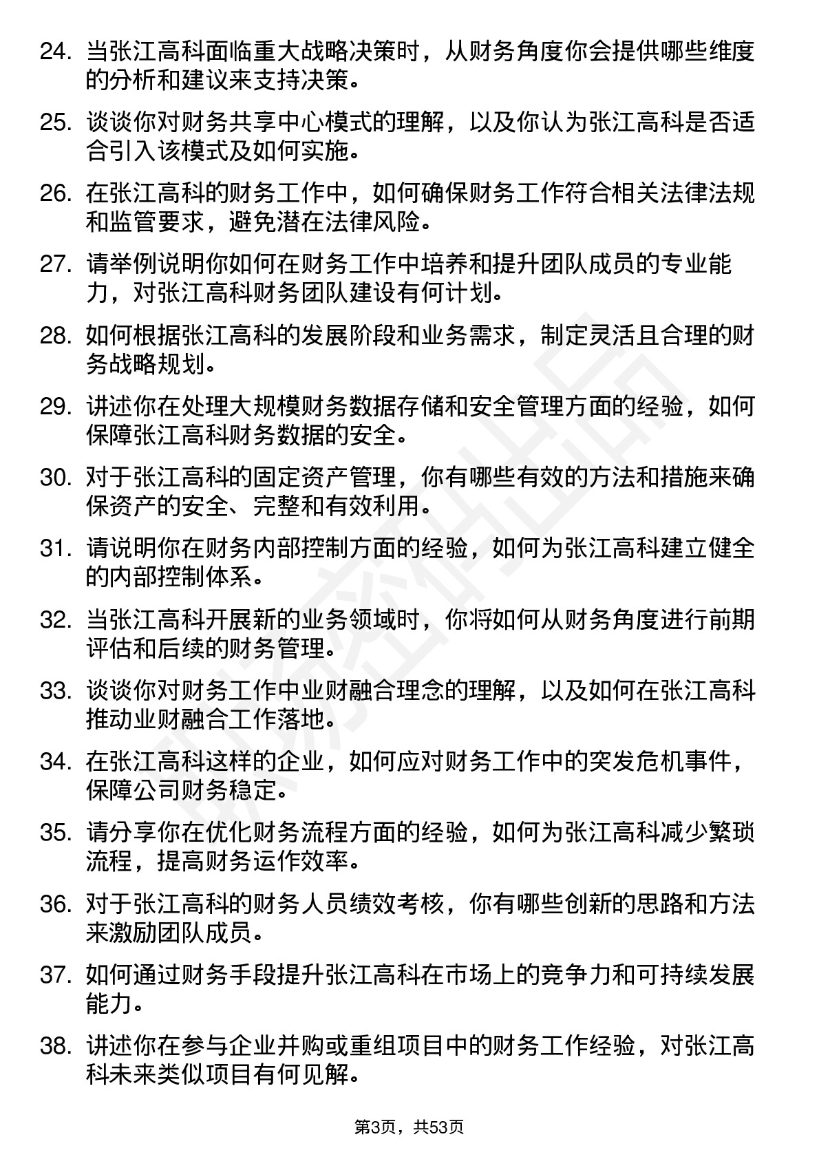 48道张江高科财务经理岗位面试题库及参考回答含考察点分析