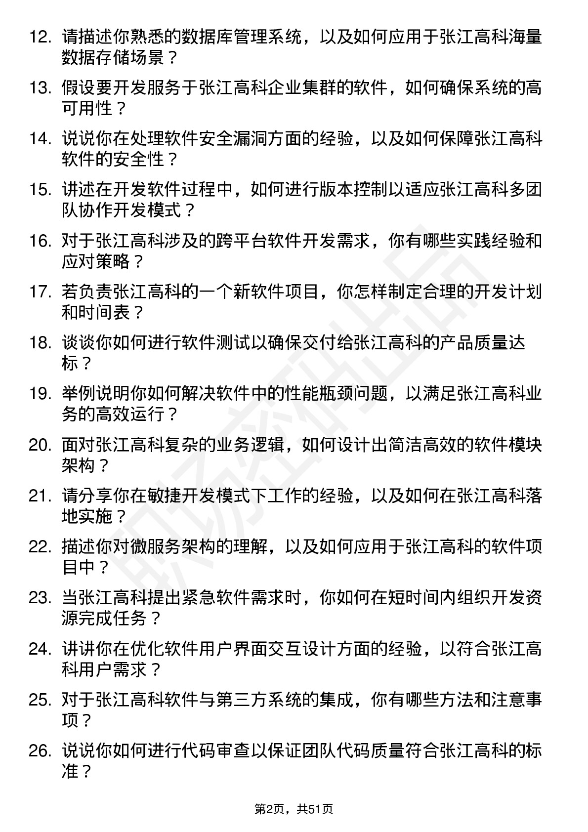 48道张江高科软件开发工程师岗位面试题库及参考回答含考察点分析