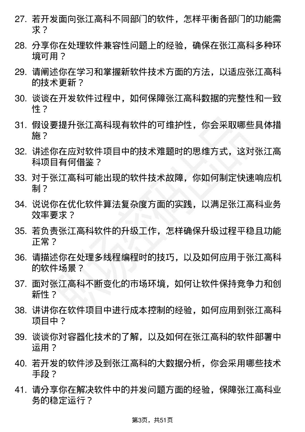 48道张江高科软件开发工程师岗位面试题库及参考回答含考察点分析