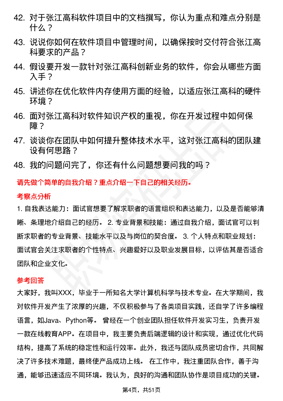 48道张江高科软件开发工程师岗位面试题库及参考回答含考察点分析