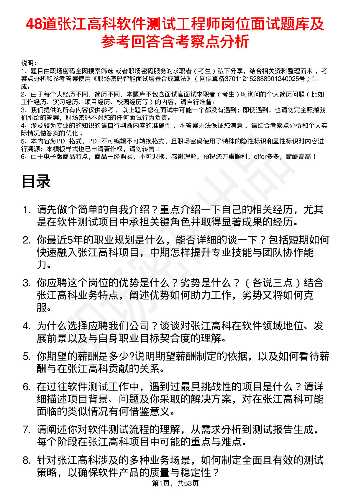 48道张江高科软件测试工程师岗位面试题库及参考回答含考察点分析