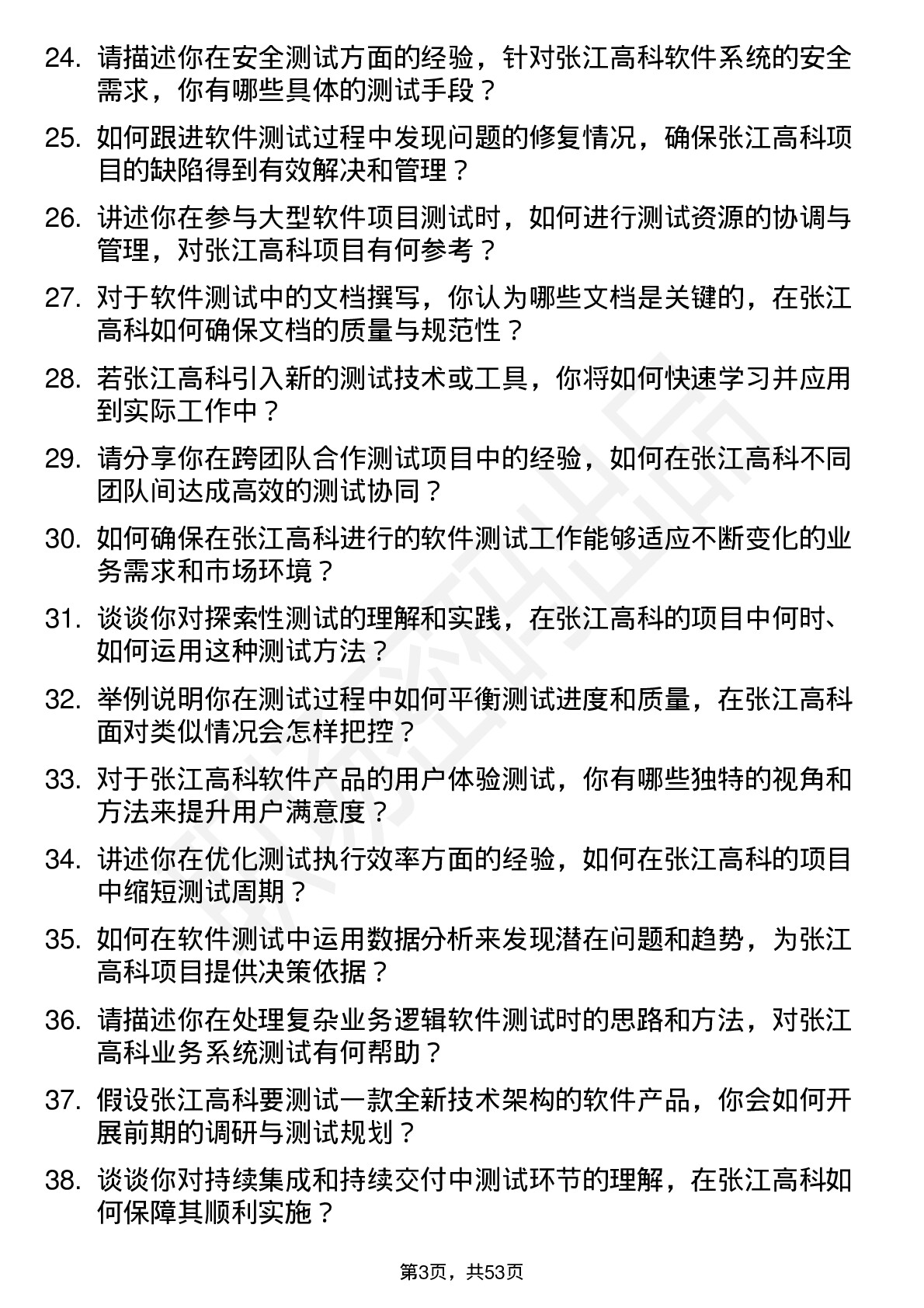 48道张江高科软件测试工程师岗位面试题库及参考回答含考察点分析