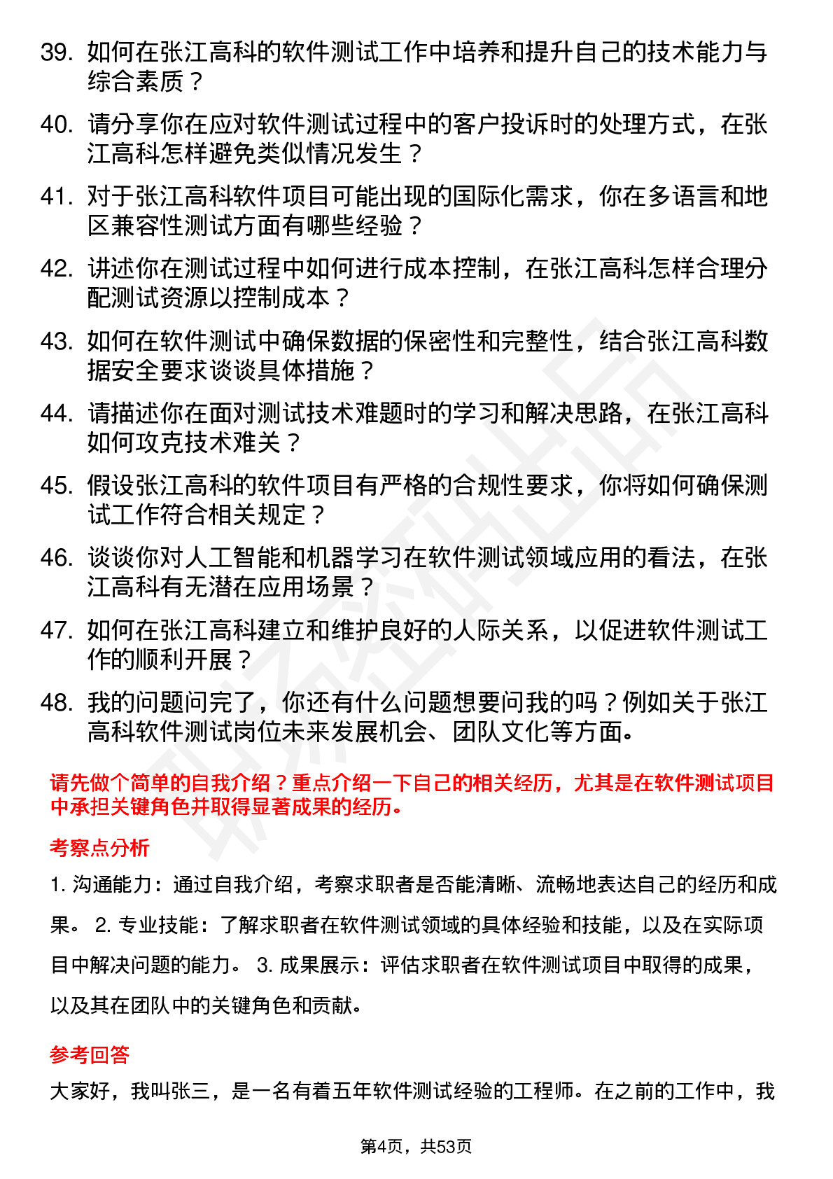 48道张江高科软件测试工程师岗位面试题库及参考回答含考察点分析