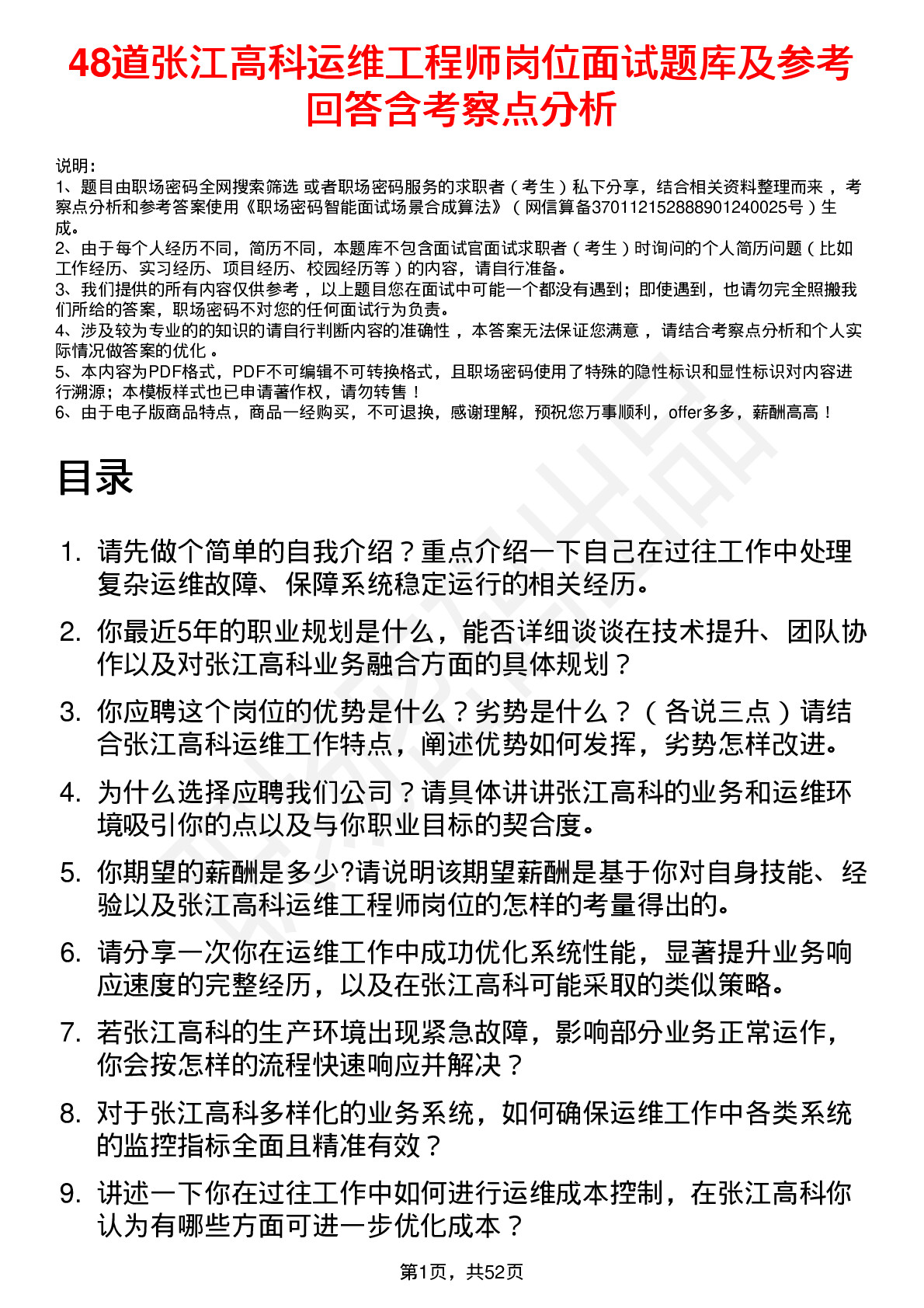 48道张江高科运维工程师岗位面试题库及参考回答含考察点分析