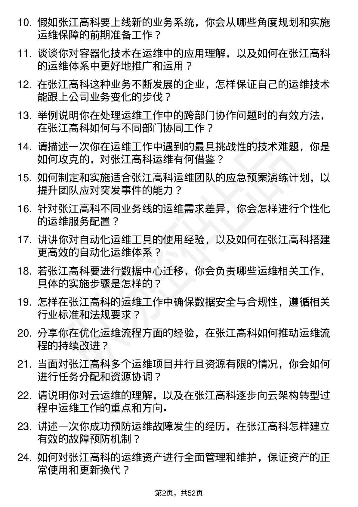 48道张江高科运维工程师岗位面试题库及参考回答含考察点分析