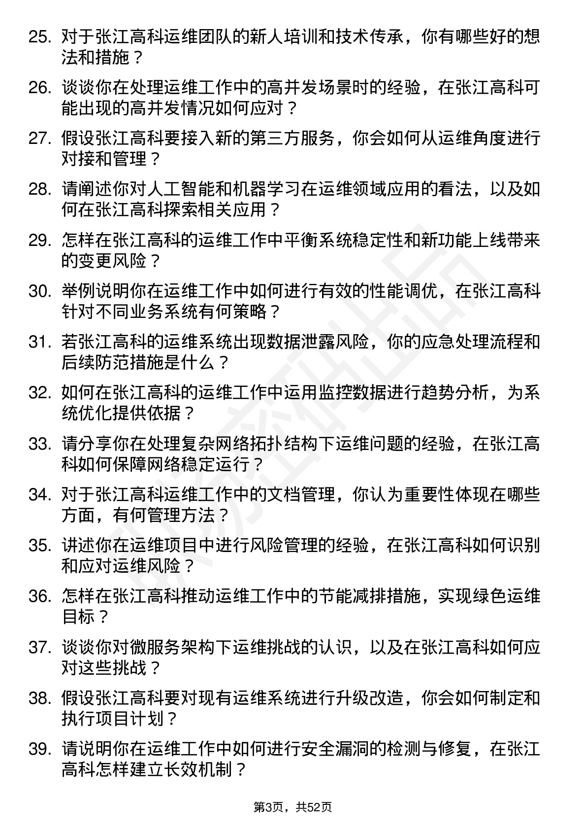 48道张江高科运维工程师岗位面试题库及参考回答含考察点分析