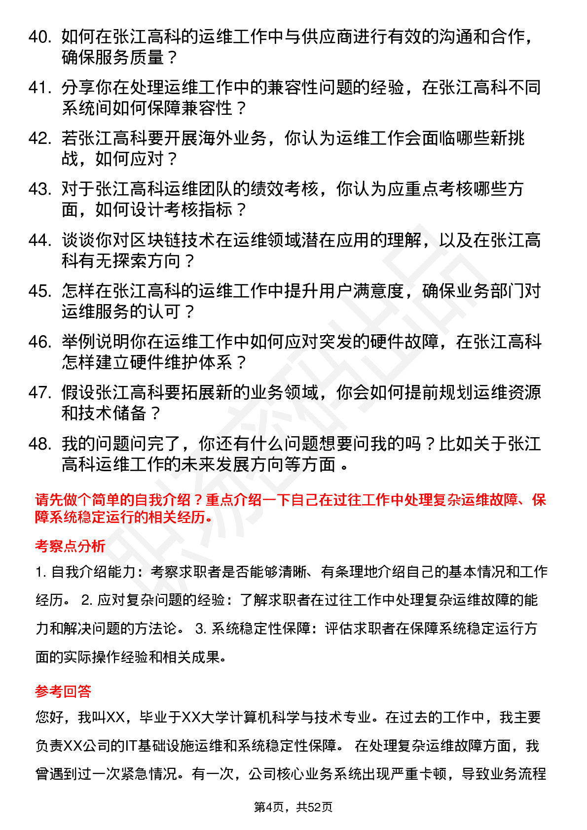 48道张江高科运维工程师岗位面试题库及参考回答含考察点分析