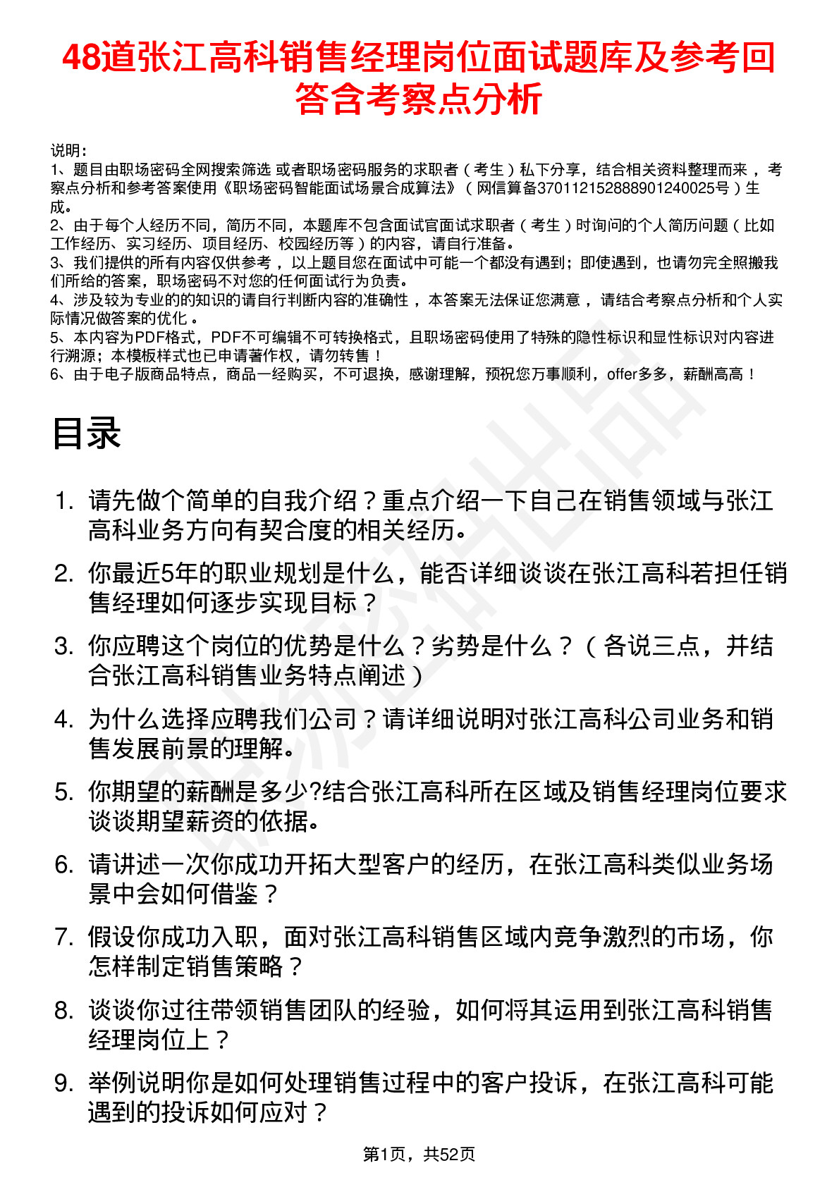 48道张江高科销售经理岗位面试题库及参考回答含考察点分析