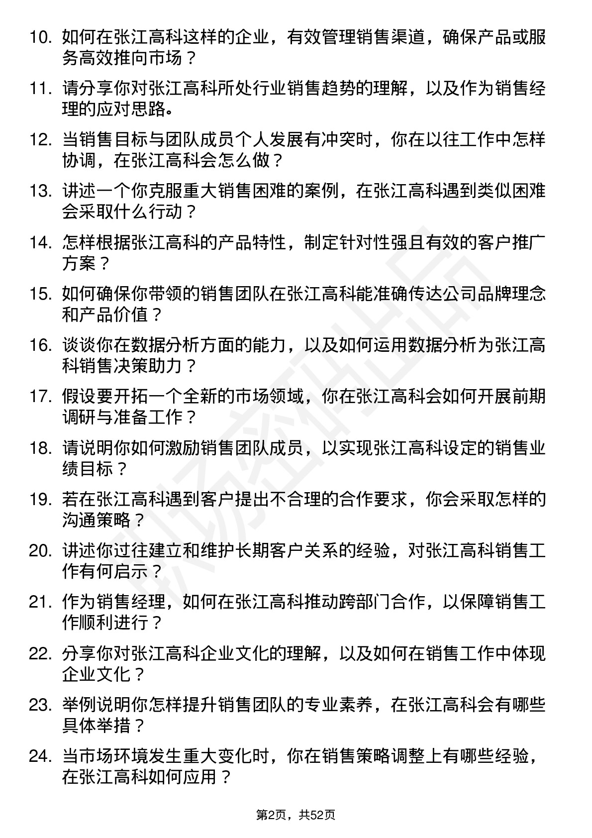 48道张江高科销售经理岗位面试题库及参考回答含考察点分析