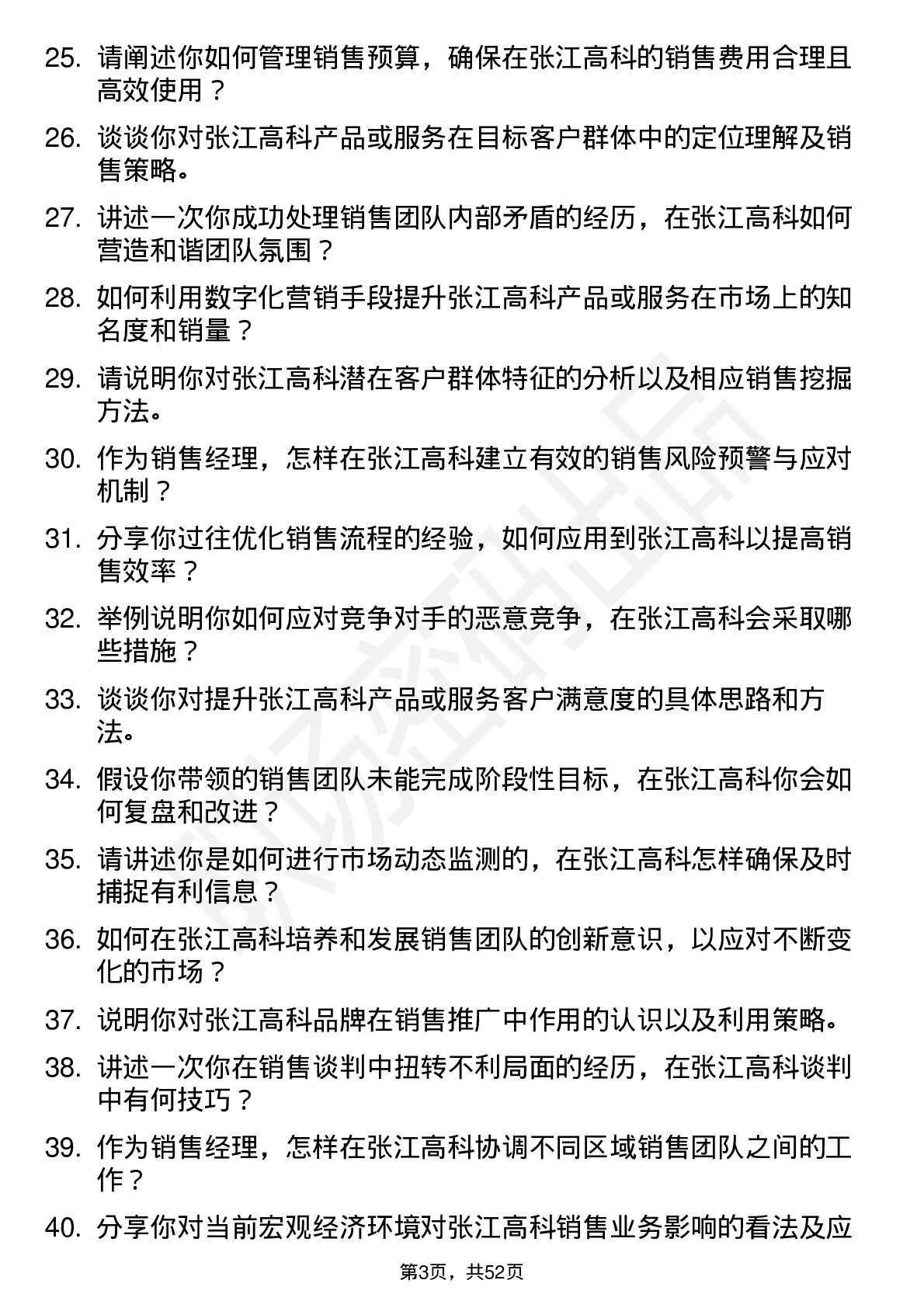 48道张江高科销售经理岗位面试题库及参考回答含考察点分析