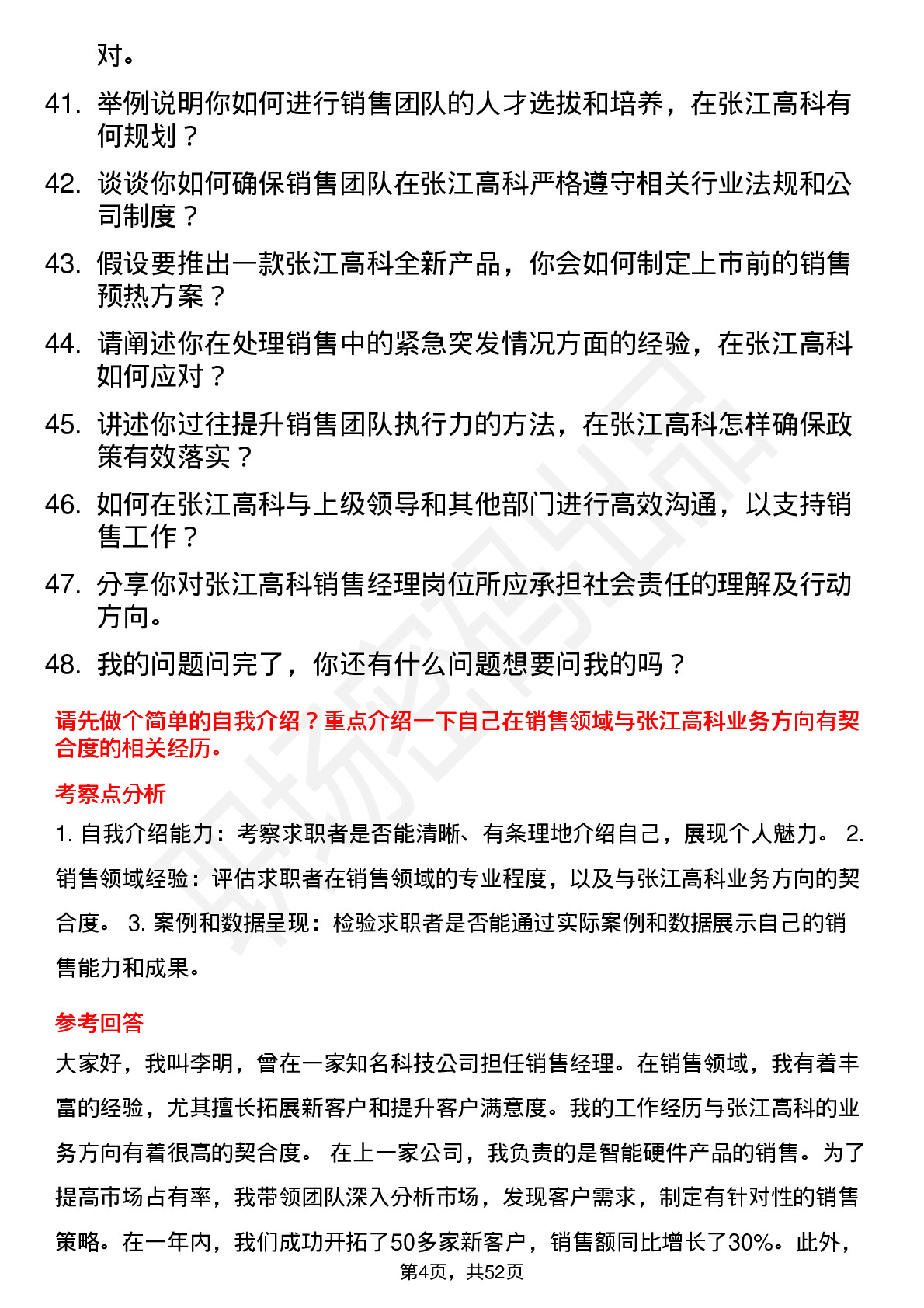 48道张江高科销售经理岗位面试题库及参考回答含考察点分析