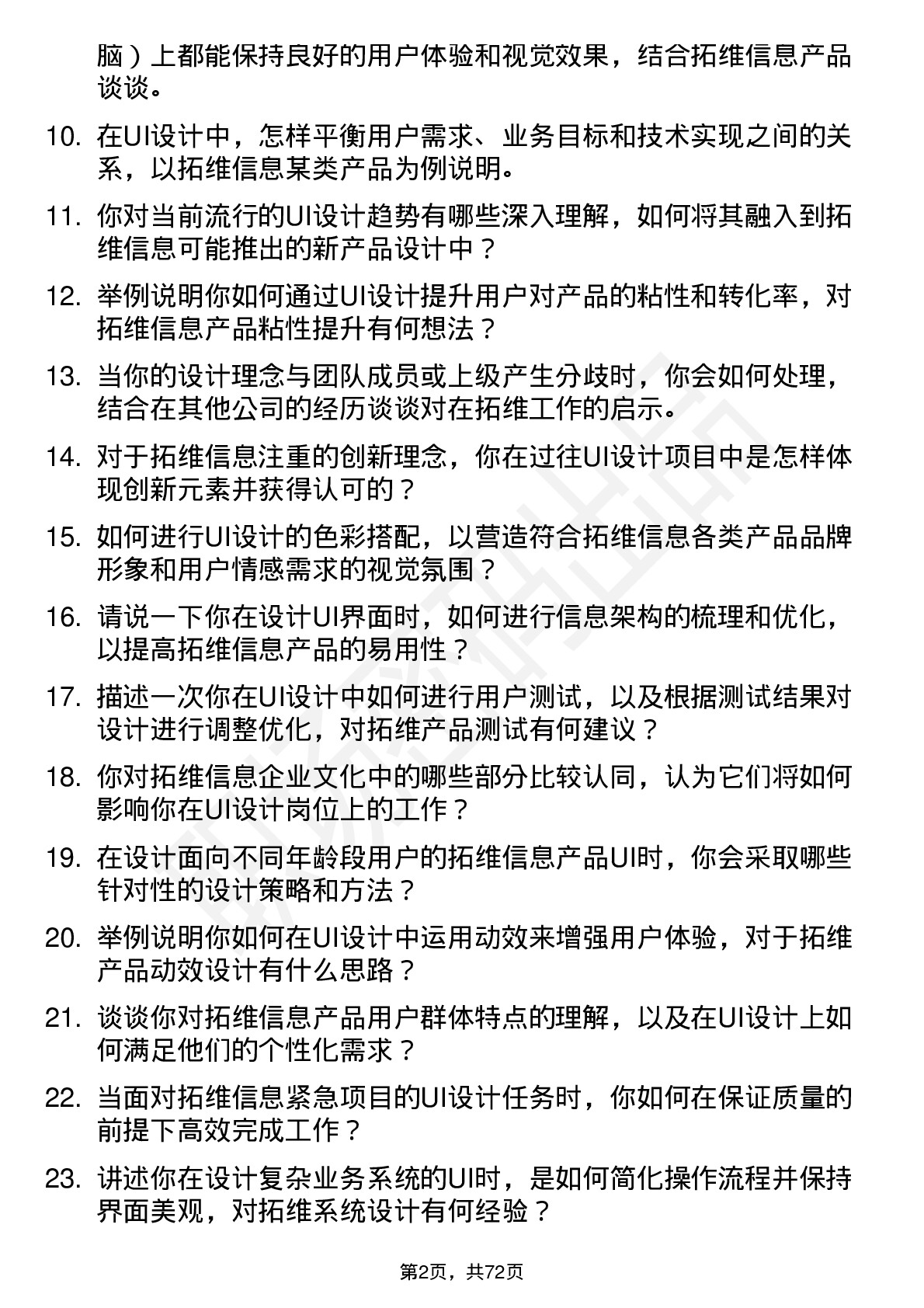 48道拓维信息UI 设计师岗位面试题库及参考回答含考察点分析