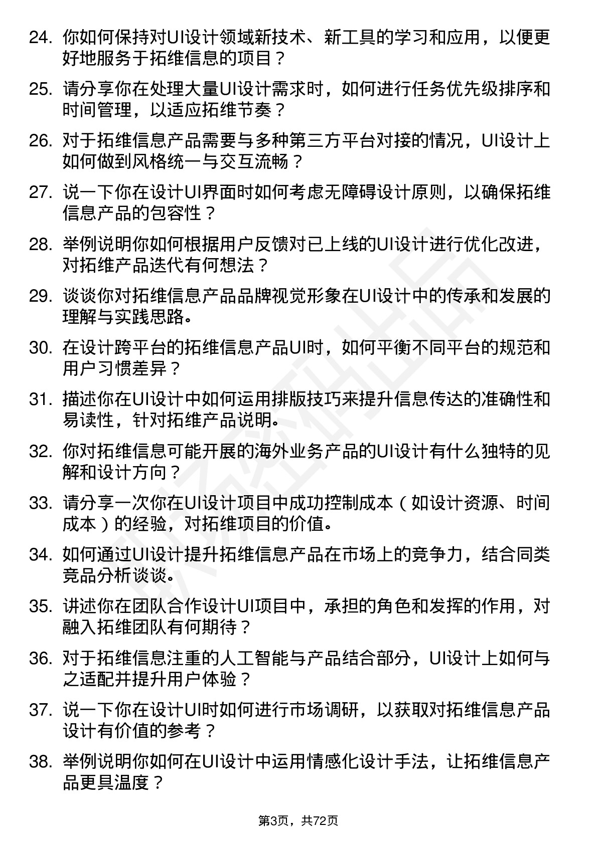 48道拓维信息UI 设计师岗位面试题库及参考回答含考察点分析