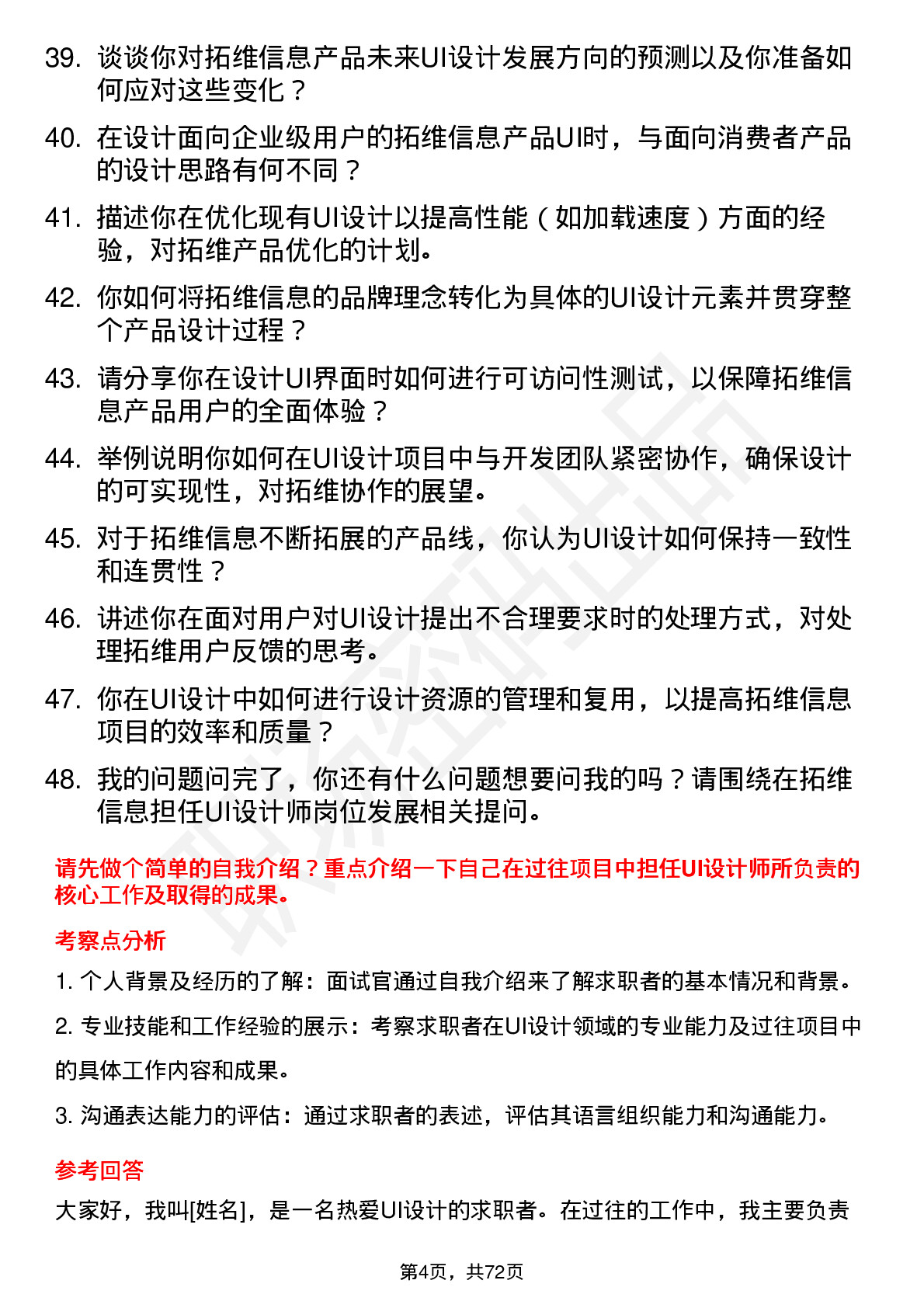 48道拓维信息UI 设计师岗位面试题库及参考回答含考察点分析