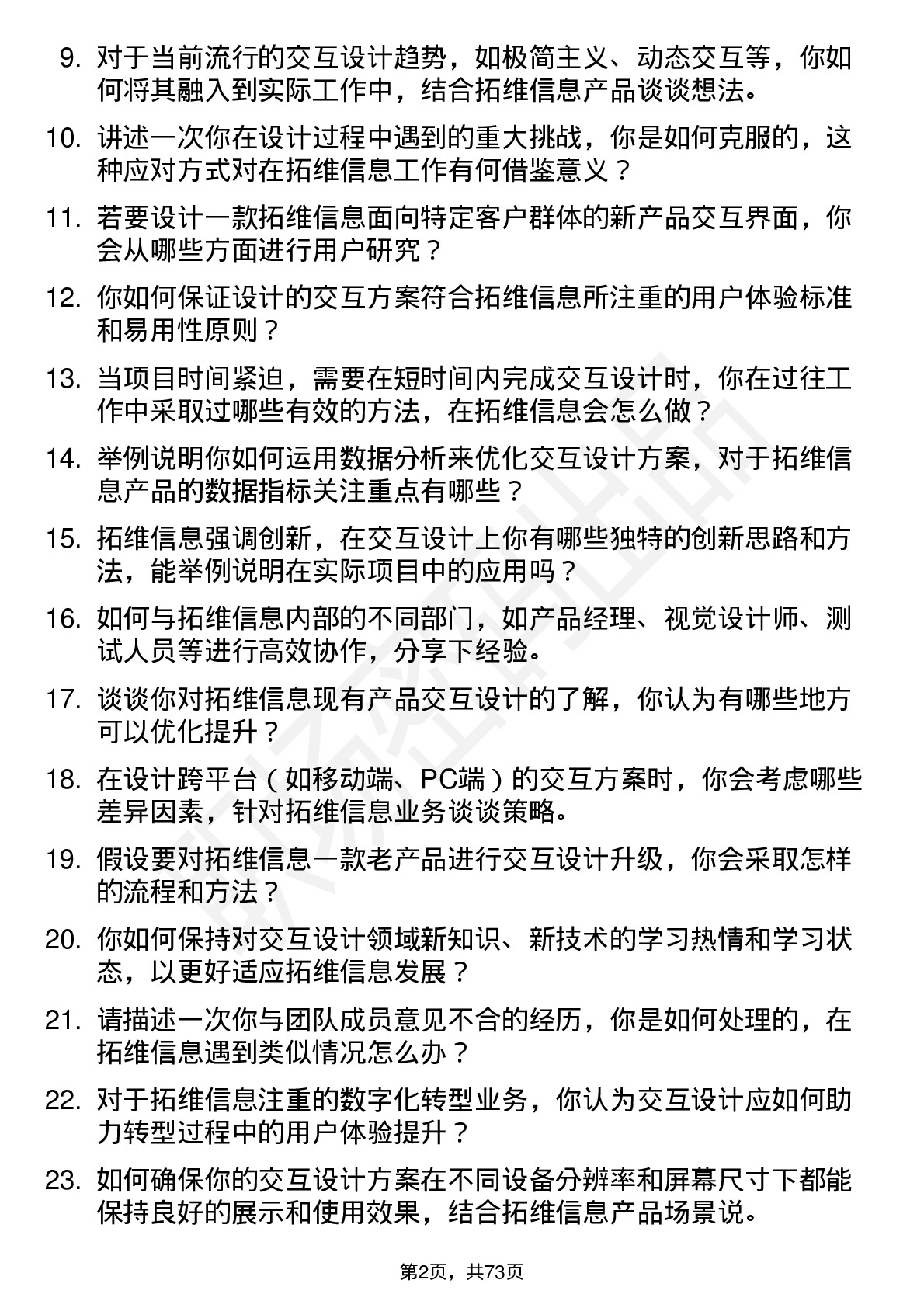 48道拓维信息交互设计师岗位面试题库及参考回答含考察点分析