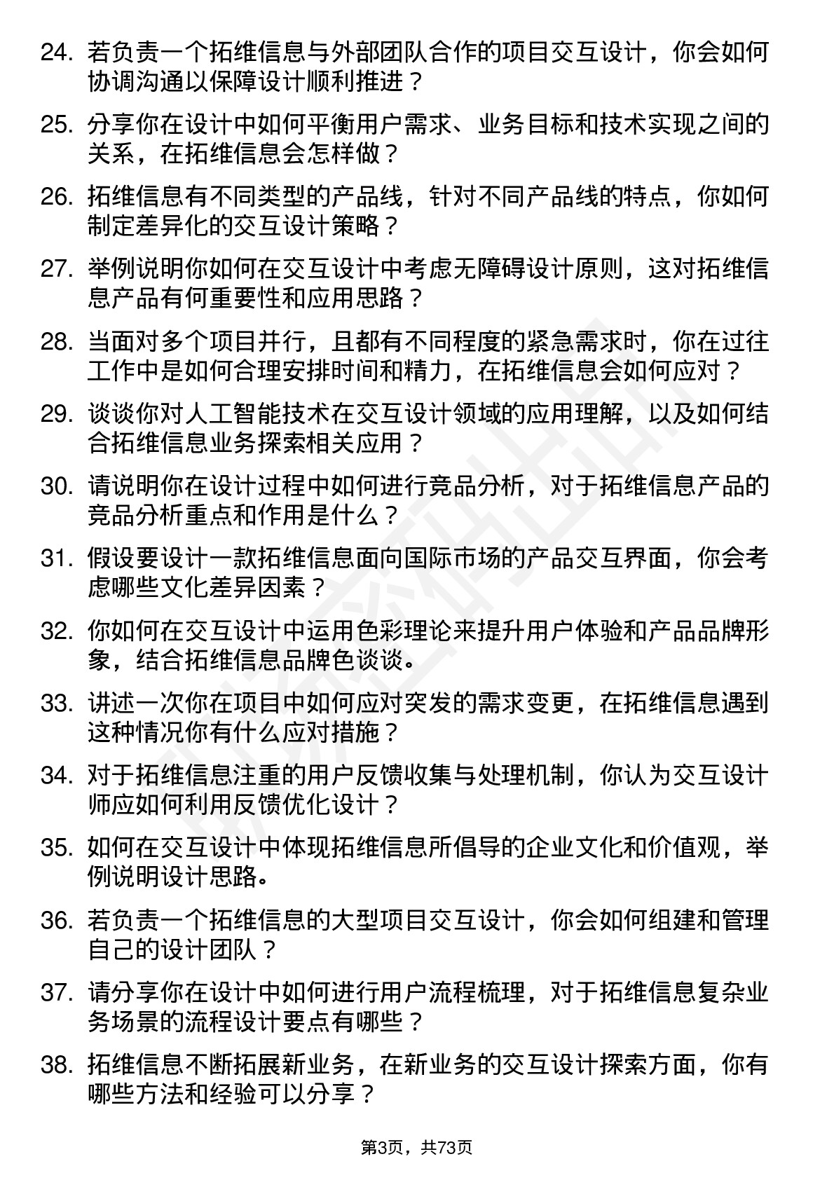 48道拓维信息交互设计师岗位面试题库及参考回答含考察点分析