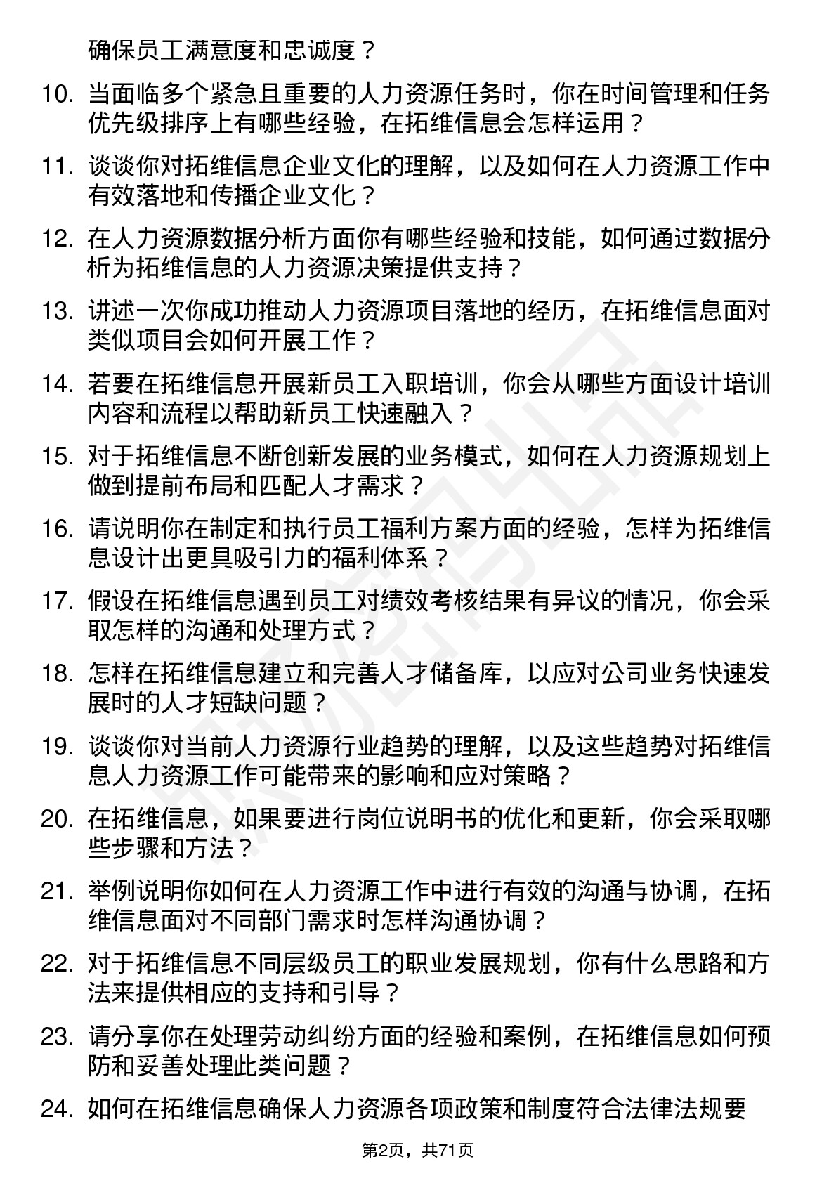 48道拓维信息人力资源专员岗位面试题库及参考回答含考察点分析