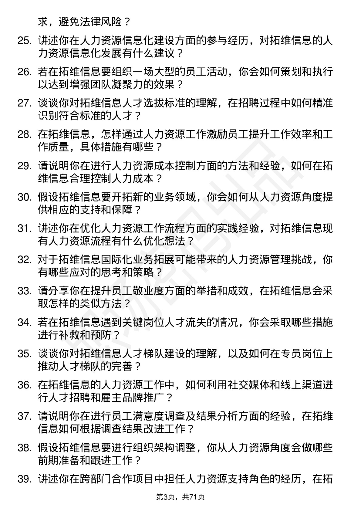 48道拓维信息人力资源专员岗位面试题库及参考回答含考察点分析