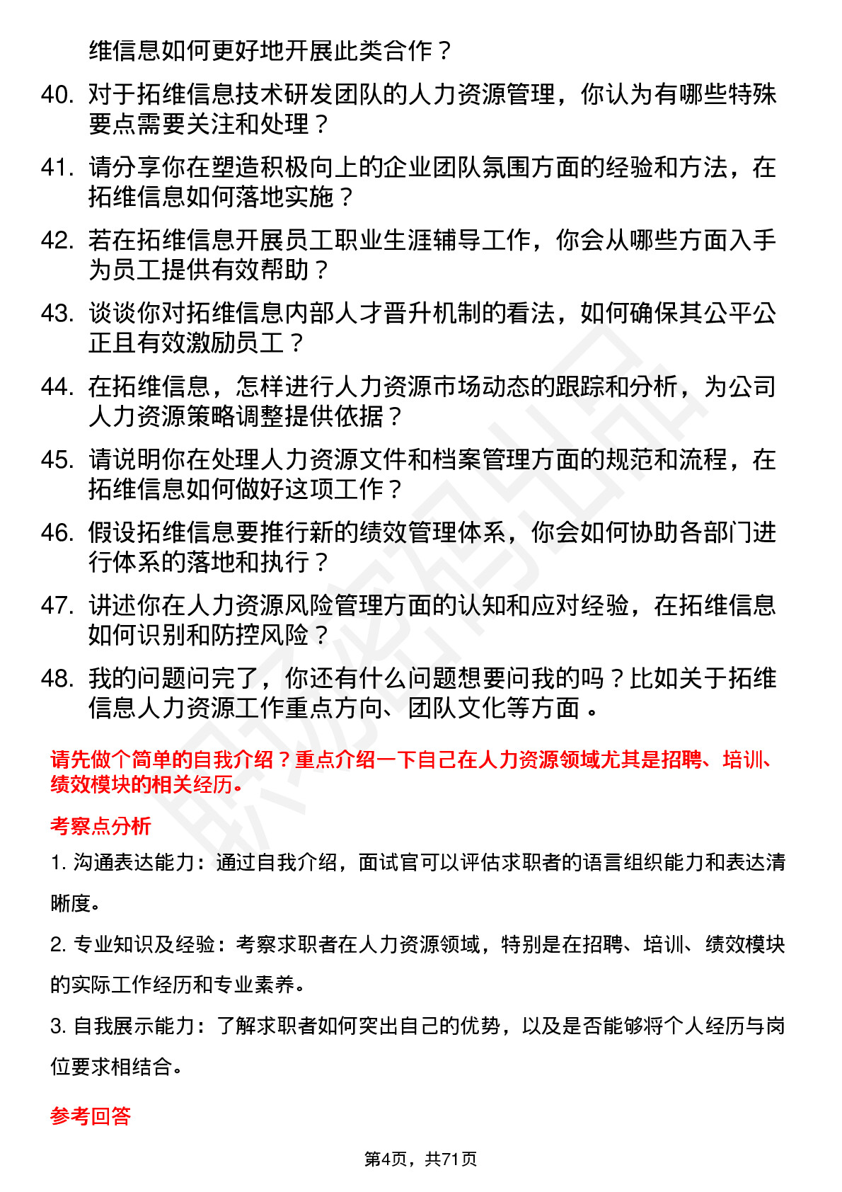 48道拓维信息人力资源专员岗位面试题库及参考回答含考察点分析