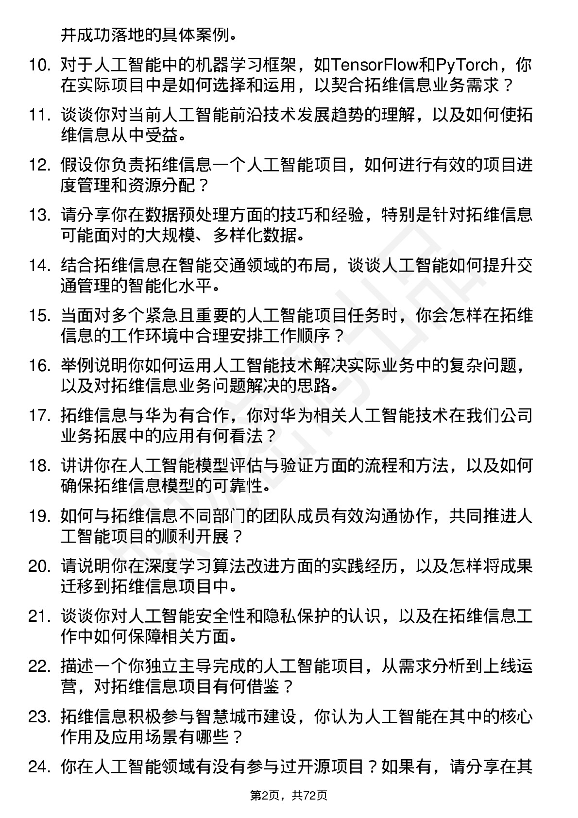 48道拓维信息人工智能工程师岗位面试题库及参考回答含考察点分析