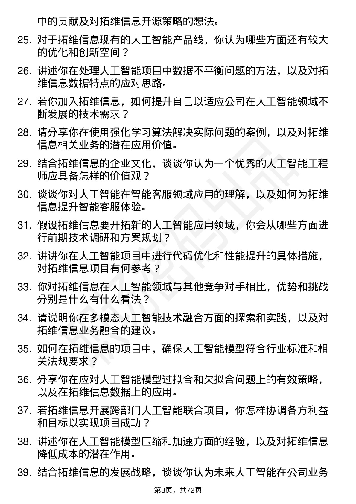 48道拓维信息人工智能工程师岗位面试题库及参考回答含考察点分析