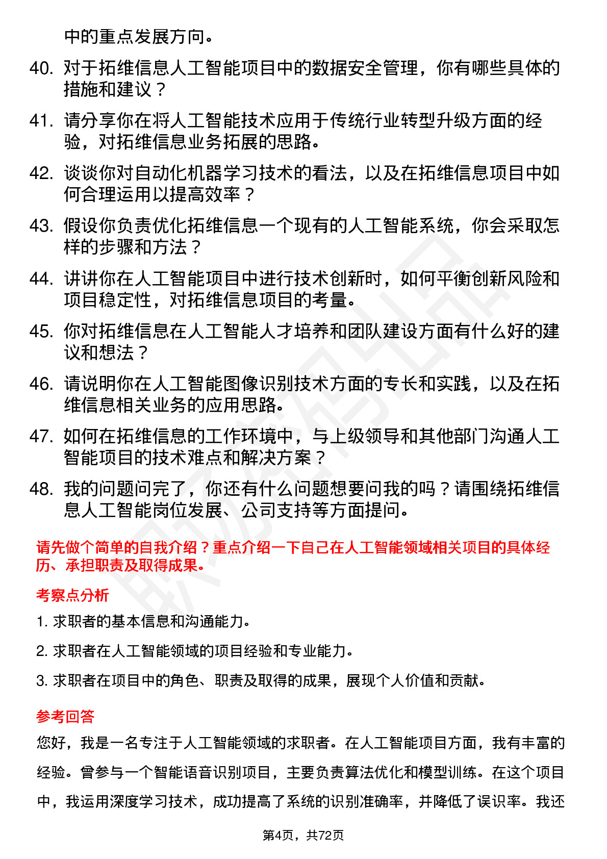 48道拓维信息人工智能工程师岗位面试题库及参考回答含考察点分析