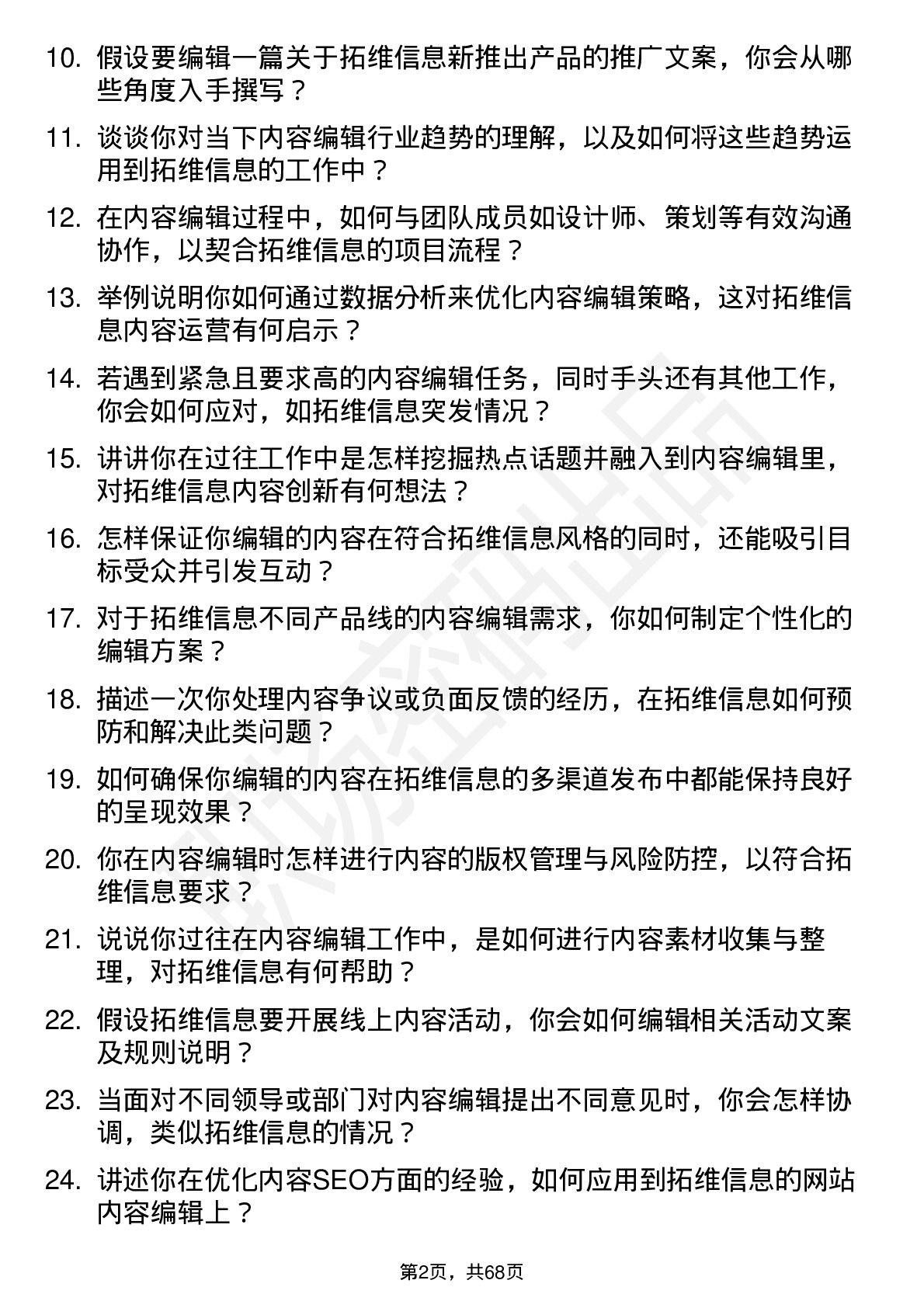 48道拓维信息内容编辑岗位面试题库及参考回答含考察点分析