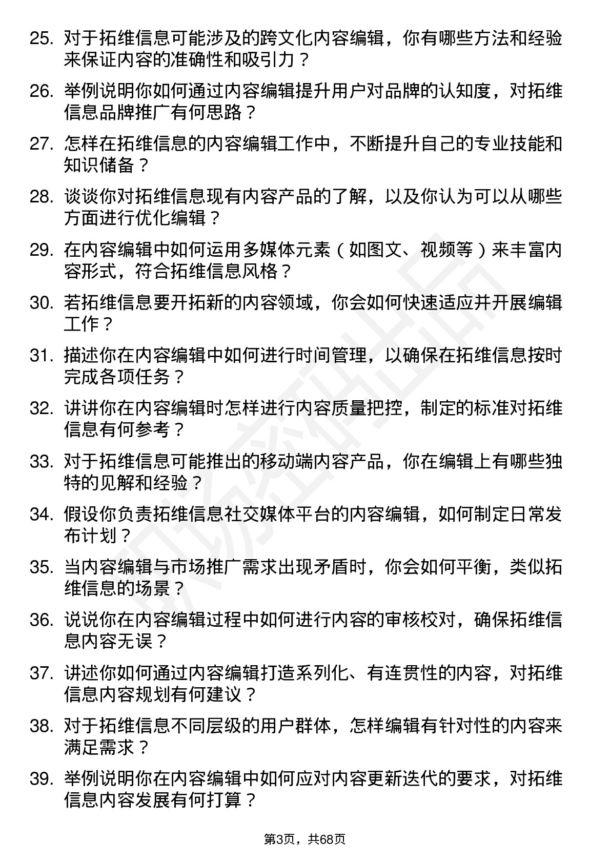 48道拓维信息内容编辑岗位面试题库及参考回答含考察点分析